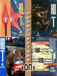 Происшествие «ОП» (околонаучная пародия) - Кащенко В.