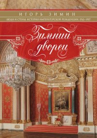 Зимний дворец. Люди и стены. История императорской резиденции. 1762-1917 - Зимин Игорь Викторович