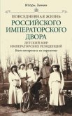 Читать книгу Детский мир императорских резиденций. Быт монархов и их окружение, автор Зимин Игорь Викторович Детский мир императорских резиденций. Быт монархов и их окружение - Зимин Игорь Викторович