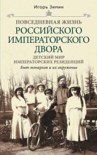 Детский мир императорских резиденций. Быт монархов и их окружение - Зимин Игорь Викторович