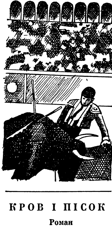 Кров і пісок - i_001.png
