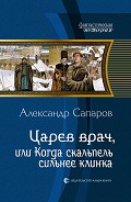 Серия книг Царев врач