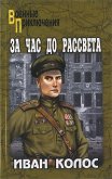 За час до рассвета - Колос Иван Андреевич