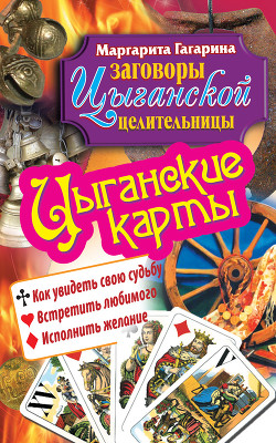 Серия книг Заговоры цыганской целительницы