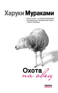 Охота на овец - Мураками Харуки