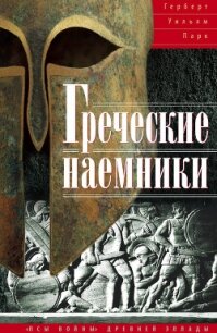 Греческие наемники. «Псы войны» древней Эллады - Парк Герберт Уильям