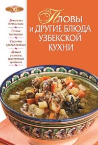 Пловы и другие блюда узбекской кухни - Родионова И. А.