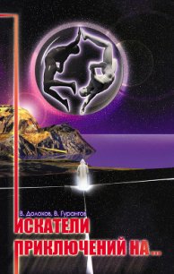 Искатели приключений на… - Гурангов Вадим Алексеевич