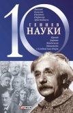 10 гениев науки - Фомин Александр Владимирович