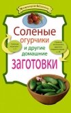 Читать книгу Соленые огурчики и другие домашние заготовки, автор Левашева Е. Соленые огурчики и другие домашние заготовки - Левашева Е.