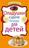 Оладушки и другие блюда для детей - Сборник рецептов