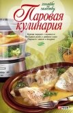 Паровая кулинария - Бабенко Людмила Владимировна