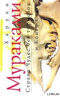 Страна чудес без тормозов и Конец Света - Мураками Харуки