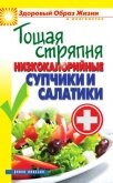 Тощая стряпня. Низкокалорийные супчики и салатики - Куликова Вера Николаевна