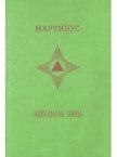 Читать книгу Идеальная пища, автор "Мартинус" Идеальная пища - "Мартинус"