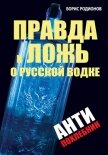 Правда и ложь о русской водке. АнтиПохлебкин - Родионов Борис Викторович