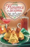 Напитки и десерты - Сборник рецептов