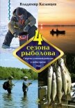 Четыре сезона рыболова - Казанцев Владимир Афанасьевич