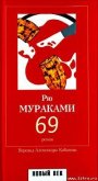 69 - Мураками Рю