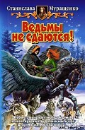 Серия книг Ведьмы не сдаются!