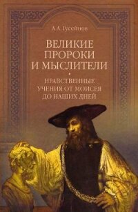 Великие пророки и мыслители. Нравственные учения от Моисея до наших дней - Гусейнов Абдусалам