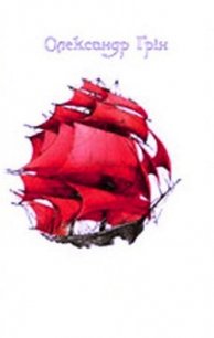 Червоні вітрила - Грин Александр Степанович