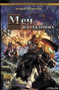 Серия книг Меч на ладонях