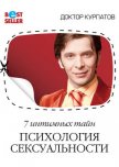 7 интимных тайн. Психология сексуальности. Книга 1 - Курпатов Андрей Владимирович