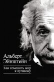 Как изменить мир к лучшему - Эйнштейн Альберт