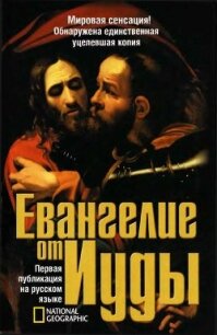 Евангелие от Иуды - Кассер Родольф