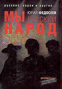 Мы – русский народ - Федосеев Юрий Григорьевич