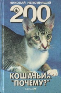 200 Кошачьих «Почему?» - Непомнящий Николай Николаевич