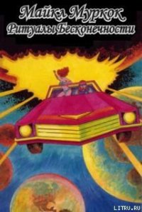 Ритуалы бесконечности - Муркок Майкл Джон