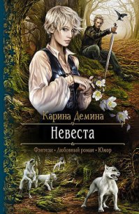 Невеста - Демина Карина