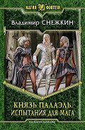 Серия книг Князь Палаэль