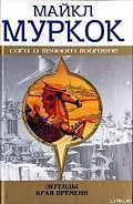 Серия книг Сказания Края Времени