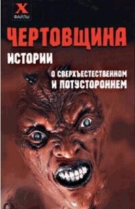 Чертовщина. Истории о сверхъествественном и потустороннем - Масалов Александр Александрович