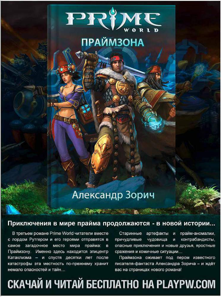 Праймлорд, или Хозяин Одинокой Башни - i_017.jpg