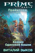 Серия книг Prime World
