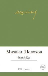 Том 4. Тихий Дон. Книга третья - Шолохов Михаил Александрович