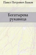 Серия книг Малахитовая шкатулка. Уральские рассказы