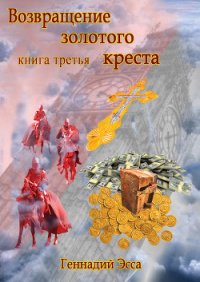 Властелин золотого креста. Книга 1 - Эсса Геннадий