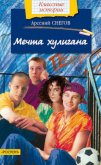 Мечта хулигана - Снегов Арсений