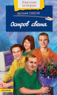 Остров света - Снегов Арсений