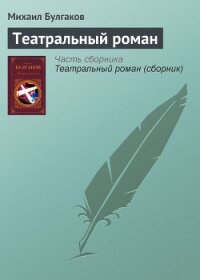 Театральный роман - Булгаков Михаил Афанасьевич