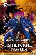 Серия книг Имперские танцы