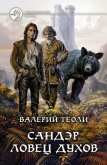 Читать книгу Ловец духов, автор Теоли Валерий Ловец духов - Теоли Валерий