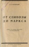 От Спинозы до Маркса - Луначарский Анатолий Васильевич