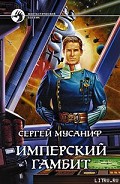 Серия книг Имперские танцы