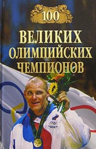100 великих олимпийских чемпионов - Малов Владимир Игоревич